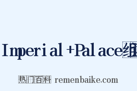 Imperial+Palace组词是什么意思的图片